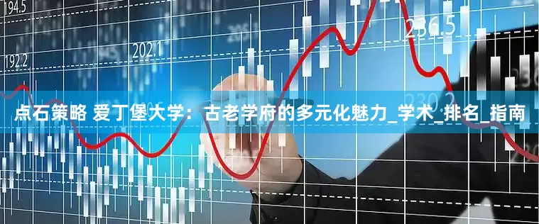 点石策略 爱丁堡大学：古老学府的多元化魅力_学术_排名_指南