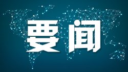 元富证券 习近平会见越南总理范明政