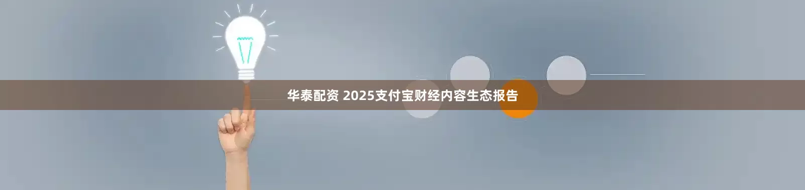 华泰配资 2025支付宝财经内容生态报告